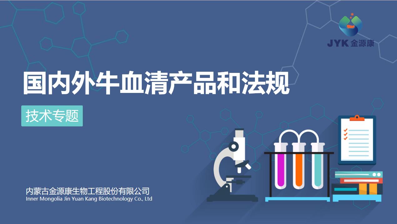 國內(nèi)外牛血清產(chǎn)品和法規(guī)